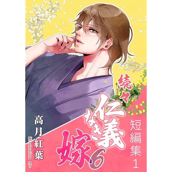 Amazon.co.jp: 仁義なき嫁【電子限定版】 仁義なき嫁 電子完全版 (紅葉